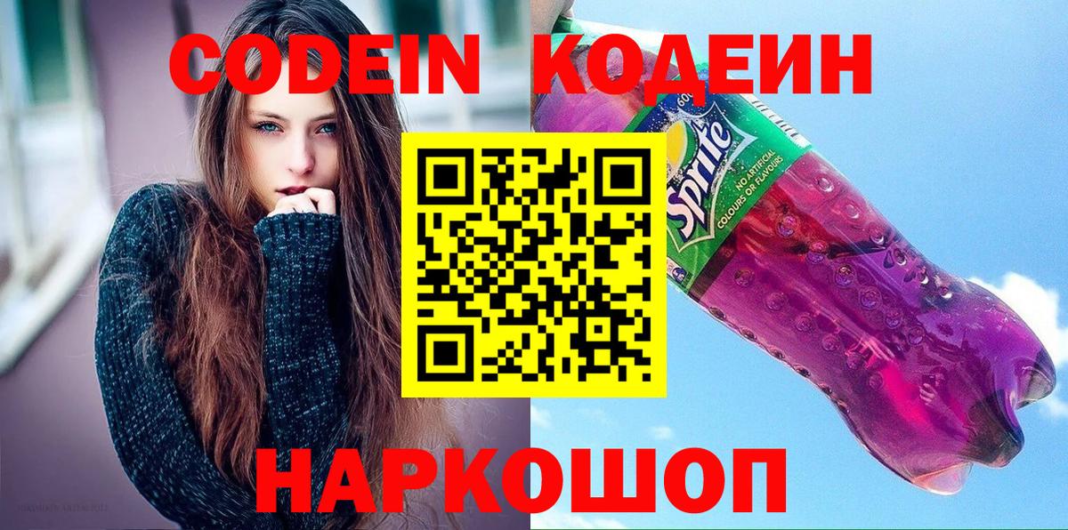 Магадан  Кодеиновый сироп Lean Purple Drank  Вход с VPN  Codein напиток Lean (лин) 